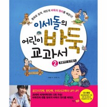 이세돌의어린이바둑교과서(2)효율적인집만들기(CD1포함)