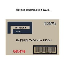 교세라/TASKalfa/2552ci/정품토너/빨강/TK-8349KM, 상세페이지 참조, 상세페이지 참조