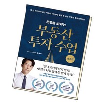 운명을 바꾸는 부동산 투자 수업 실전편 재테크 부동산읽어주는남자 정태익 책, 없음