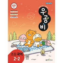 우공비 초등 국어 2-2, 좋은책신사고, 초등2학년