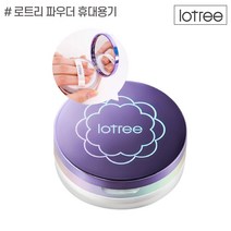 로트리 루스 파우더 휴대용기, 단품