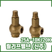 릴리프밸브 25A 10K. 20K. 신주 AL. 소화펌프용, 1개