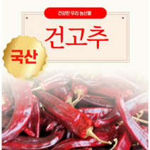 2022년 정상농업 국산 건고추 1kg, 꼭지 없음, 10근(6kg), 1개