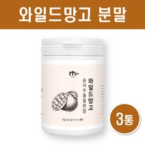 와일드 망고 분말 미국산 와일드망고씨앗가루 100프로 아프리칸 야생망고 종자 추출물 차 파우더 아디포넥틴 AMPK 렙틴 효능, 120g X 3EA