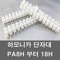 전오 하모니카 단자대 고정식 절단 전선연결단자 전기부품 전기자재 PA8H 부터 PA18H, 하모니카PA-16H(1개)