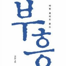 마틴 로이드 존스의 부흥, 복있는사람