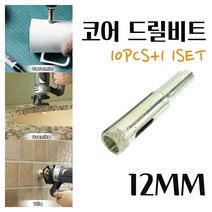 미묘마켓 유리드릴비트 타일기리 타일비트 석재 콘크리트 도자기 화분 대리석타공 다이아몬드코팅 유리코어드릴비트 DIAMOND CORE 홀쏘 지름 12mm 10PCS+1 1SET