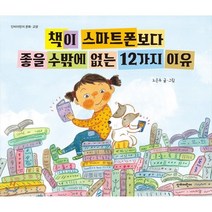 책이 스마트폰보다 좋을 수밖에 없는 12가지 이유, 단비어린이, 단비어린이 교양