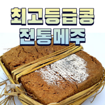 미국산콩 메주2장 메주 전통메주 짚으로 만든 메주장인이 만든 메주 고추+대추+장담그는 레시피 증정
