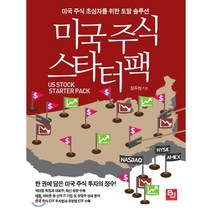미국 주식 스타터팩 : 미국 주식 초심자를 위한 토탈 솔루션, 정두현 저, 비제이퍼블릭(BJ퍼블릭)