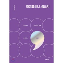 마침표라니 쉼표지:세상에서 나로 살기 위해 고민하는 너에게, 드림디자인, 9791195400249, 박선경 저