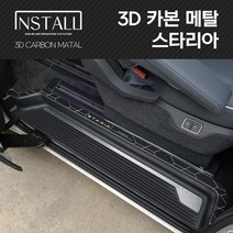 스타리아 인스톨 3D 카본 알루미늄 메탈 슬라이딩도어 포인트 스텝, 3D 카본메탈 포인트 스텝_실버