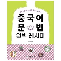 웅진북센 중국어 문법 완벽 레시피 본책+워크북, One color | One Size@1