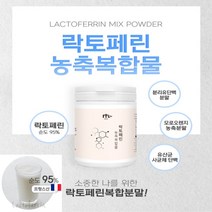 우리 몸에 필요한 락토페린 분말 농축 복합 추출물 120g