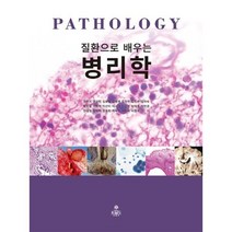 질환으로 배우는 병리학, 권민지 등저, kms(고문사)