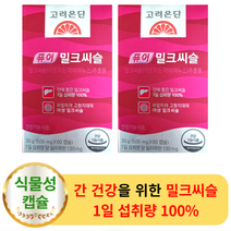 고려은단 퓨어 밀크씨슬 60캡슐 (2박스)- 밀크시슬 실리마린 부모님 남편 직장인 간 도움되는 좋은 영양 술 건강 보호 피곤한 손상 지친 기능 개선 엉겅퀴 간 피로 숙취 피곤할 때, 2개