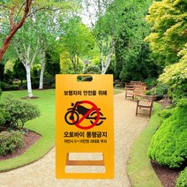아파트 오토바이 통행금지 표지판 PE 과태료 위반 관리사무소 보행자 교통 안전 서행 보행 A형 입간판 공원 출입금지, uv+포맥스/ 대 단면인쇄