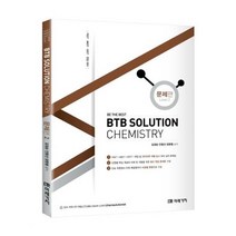 유니오니아시아 BTB SOLUTION CHEMISTRY 문제편 2