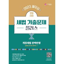 2023세법플러스 추천 인기 TOP 판매 순위