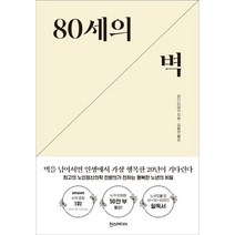 80세의 벽 (최고의 노인정신의학 전문의가 전하는 행복한 노년의 비밀)