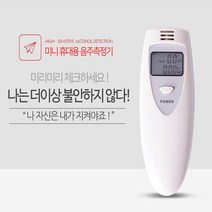 지니홀딩스 화이트) 휴대용 미니 음주측정기 음주단속 셀프 알콜농도 측정기