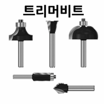 6.35mm 목공용 트리머비트 평비트 라운드비트 T형비트, R95
