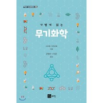 가볍게 읽는 무기화학, 북스힐, 사이토 가츠히로 저/공영태,나성은 역
