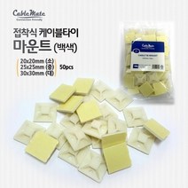 (케이블메이트) 접착식 케이블타이 마운트 백색 소 20x20mm 50P