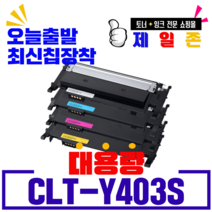 삼성 CLT-K403S C403S M403S Y403S 프리미엄 재생토너 SL-C435 C436 C436W C485 C485FW C486 C486W C486FW C486W/HYP, CLT-Y403S(노랑) 반납없음, 1개