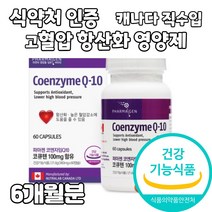 코엔자임q10 코큐텐 추천 식약처 식약청 인증 높은 혈압 감소 항산화 유해산소 차단 영양제 성인 중년 남성 여성 40대 50대 60대 70대 실버 캐나다 직수입 건강기능식품, 3개, 고혈압 영양제