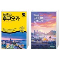 프렌즈 후쿠오카 유후인 벳부 키타큐슈 + 에이든 국내여행 가이드북 [세트상품]