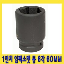 한경공구 1인치 6각 육각 대형 임팩 임팩트 복스 소켓 롱 60MM