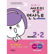 쌍둥이 연산노트 2-2 / 이젠교육
