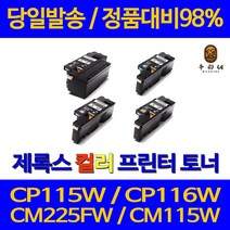 대명 제록스 CP 115 W 프린터 CT202264 대용량 토너 CM 225 FW 전용 레이저 116 오피스 복합기 DOCUPRINT 공기업전용 롯데, 1개입, CT202265 파랑색 1400매 정품대배 98% 품질 가성비 호환 토너