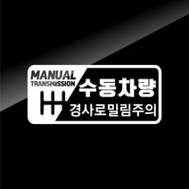 [판애드몰] 초보운전스티커 C74 수동언덕밀림, 대형 : 30 x 13 cm, 백색, 1개