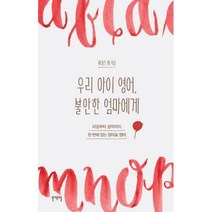 [밀크북] 일센치페이퍼 - 우리 아이 영어 불안한 엄마에게 : 리딩부터 성적까지 한 번에 잡는 엄마표 영어