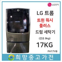 LG 트롬 트윈워시 17KG 건조가능 서울 인천 부천 고양 일산 김포 파주 안산 안양