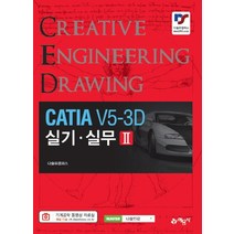 CATIA V5-3D 실기 실무 2, 예문사