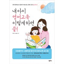 내 아이 영어 교육 이렇게 하면 끝!:현직 영어교사 엄마가 제시하는 영어 고민 솔루션, 넥서스