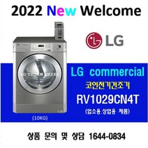LG트롬 RV1029CN4T 업소용 상업용 전기건조기 코인건조기 빨래방건조기 의류건조기 10KG (신제품)