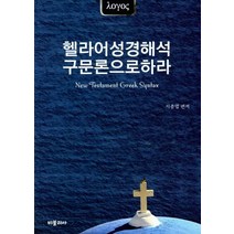 헬라어성경해석 구문론으로하라, 비블리아