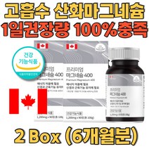 산화마그네슘 일일권장량 100%충족 필수영양소 무기질 식약처인증 안정성확보 활력충전 신경전달 현대인 필수 마그네슘식품