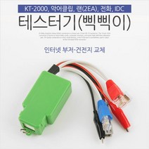 단선체크기 벨테스터 단선테스터기 삑삑이 인터넷부저 악어클립 IDC KT2000 단 (제스트)_741EA, 본상품선택