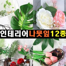 잡화킹 촬영용 소품 나뭇잎 인조 꽃 식물 조화 배경 도구 사진 촬영 장식 용 튤립 음식 쇼핑몰 악세사리 쥬얼리 컨셉 인테리어, 인테리어 나뭇잎 유칼립투스