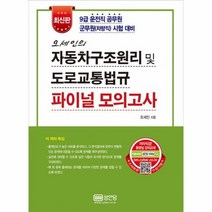 자동차구조원리및도로교통법규파이널모의고사 오세인의, 상품명