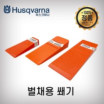 허스크바나 벌채용쐐기 14/20/25cm, 허스크바나 벌채용쐐기 14cm
