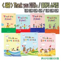 세광 Thank you piano 1권 2권 3권 4권 / 땡큐 클래식 소곡집 1권 2권 3권, 세광 Thank you 클래식소곡집 3