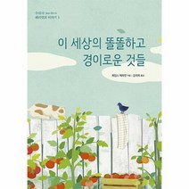 이세상의똘똘하고경이로운것들 3 수의사헤리엇의이야기, 상품명
