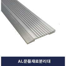 문틀재료분리대 바닥마감대 재료분리대 계단몰딩
