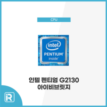 인텔 펜티엄 G2130 CPU 아이비브릿지 1155소켓